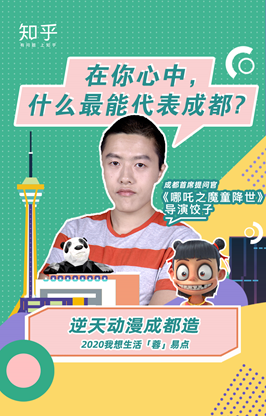 “在你心中，什么最能代表成都？” 《哪吒》导演饺子邀网友知乎赏成都