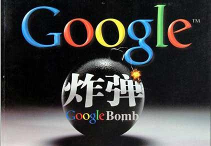 英语热词：什么是“谷歌炸弹”？Google bomb