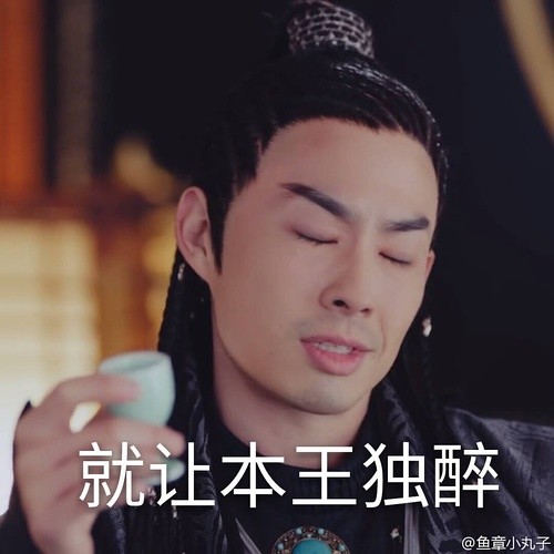 竟然被《锦绣未央》拓跋余圈粉了 吴建豪有毒 !