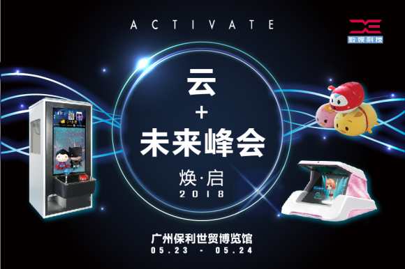 “焕启”无边界新娱乐 数娱亮相腾讯云+未来峰会