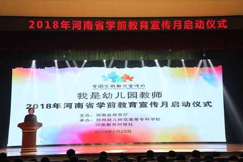 【科教-文字列表】2018年河南省學前教育宣傳月活動正式啟動