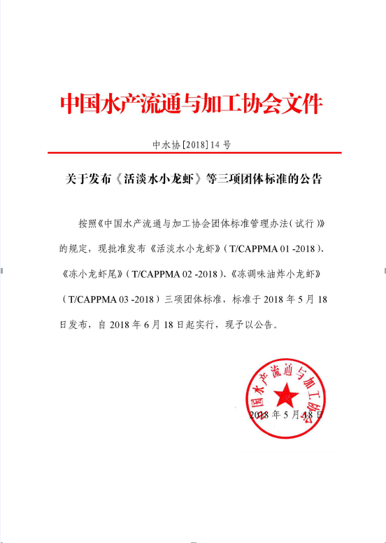 小龙虾团体标准正式发布 全产业进入“标准化”时代 小龙虾团体标准正式发布 全产业进入“标准化”时代