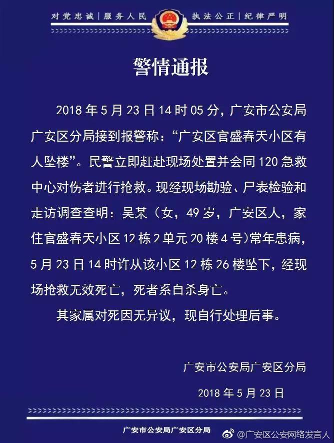 23日下午,四川省广安市广安区发生一起坠楼事件,死者系一49岁女子