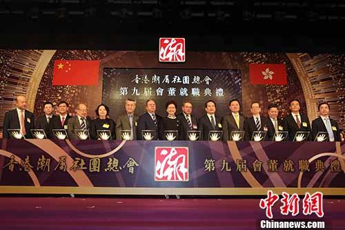 香港潮属社团总会第九届会董就职典礼在港举行