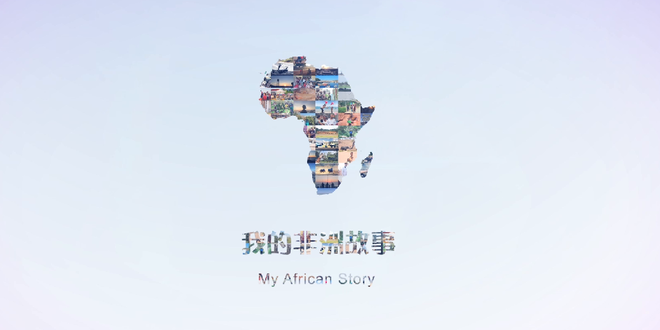 “我的非洲故事”宣传片_fororder_QQ截图20180524155139