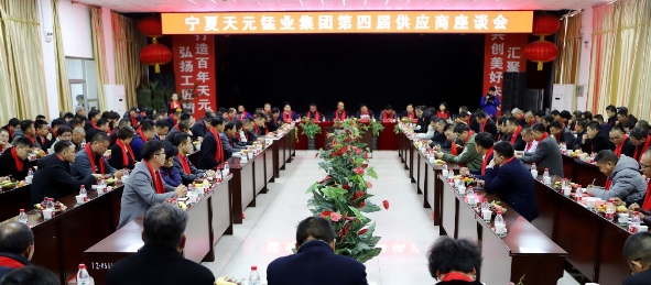 共商发展大计，实现互利双赢 天元锰业集团召开2019年供应商座谈会