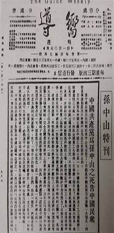 中国共产党机关刊物《向导》为孙中山逝世发表告民众书