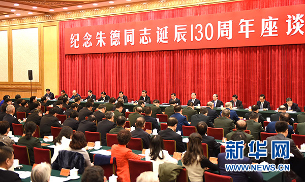 中共中央举行纪念朱德同志诞辰130周年座谈会