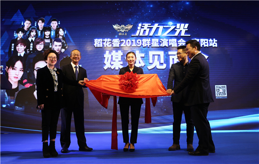 【湖北】【供稿】“活力之光”稻花香2019群星演唱会将在襄阳举办