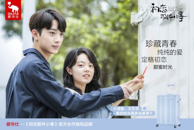 爱华仕携手《初恋那件小事》甜蜜发糖， 装下初恋纯纯的爱