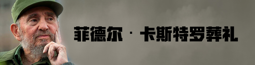 直播：菲德尔·卡斯特罗葬礼