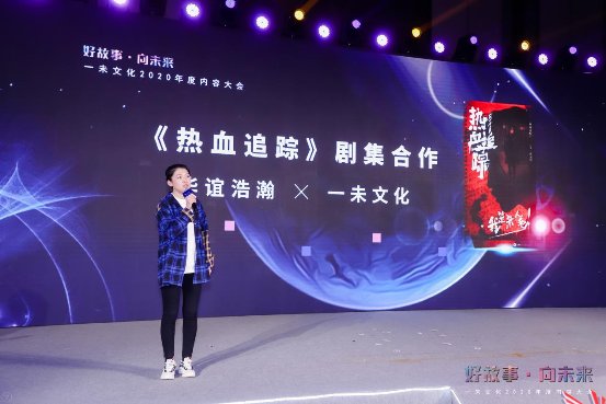 一未文化2020年度内容大会上 多部重磅项目携手业内顶尖公司