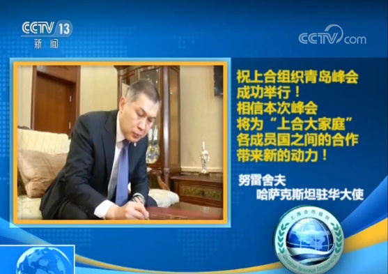【上合大使观】哈萨克斯坦驻华大使：期待青岛峰会为上合添新动力