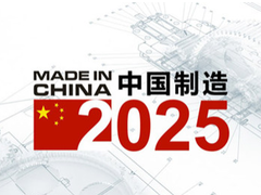 【中國製造2025調研行】強製造必有厚基礎