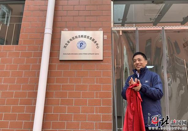 河北省地震局活斷層信息服務中心揭牌運行