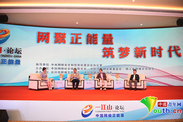 網聚正能量 築夢新時代——第四屆中國網絡正能量一江山論壇成功舉辦