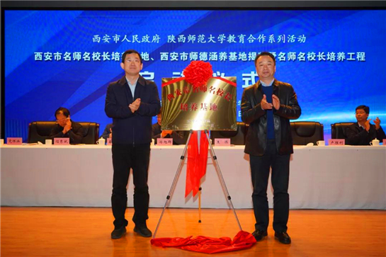 （加急）西安市名师名校长培养工程在陕西师范大学启动