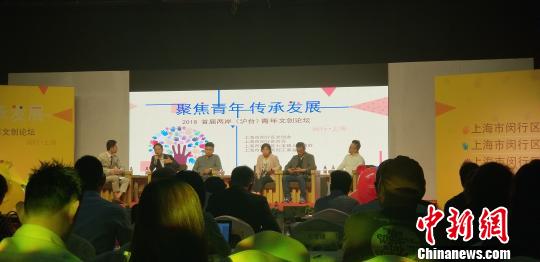 2018首届两岸(沪台)青年文创论坛在沪举行