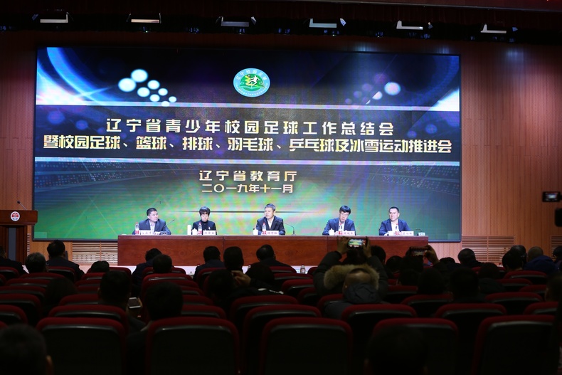遼寧省青少年校園足球工作總結會在瀋陽召開