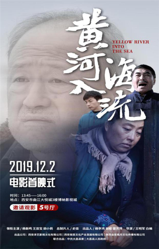 【中首  陕西  图】弘扬黄河文化 讲好“黄河故事” 电影《黄河入海流》将于12月2日在西安首映
