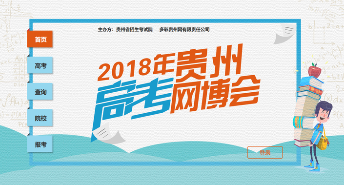 （社会）2018年贵州高考网博会今日正式上线 继续为考生服务