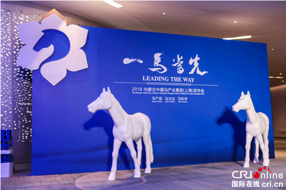 【上海】【专稿专题】一马当先•2018内蒙古中蕴马产业集团（上海）发布会在上海中心大厦开启