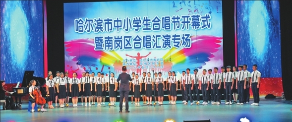 哈尔滨首届中小学合唱节举行
