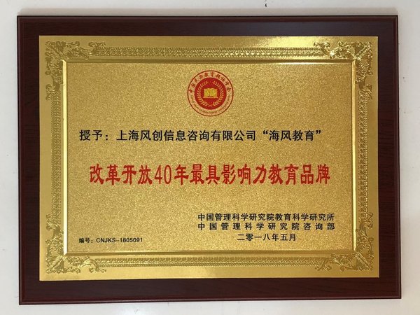 海风教育荣获“改革开放40年最具影响力教育品牌” 海风教育荣获“改革开放40年最具影响力教育品牌”