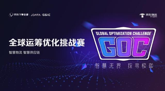 京东全球运筹优化挑战赛开赛半月 已有斯坦福、MIT、清华等顶尖高校数千人报名