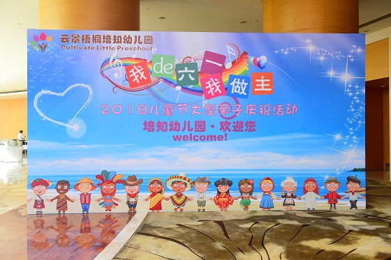 云景梧桐培知幼儿园：“我的六一我做主”亲子公益活动盛大举办