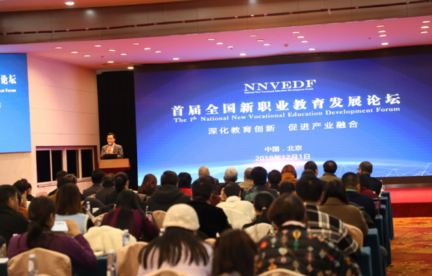 【创新驱动企业+】首届全国新职业教育发展论坛在京召开
