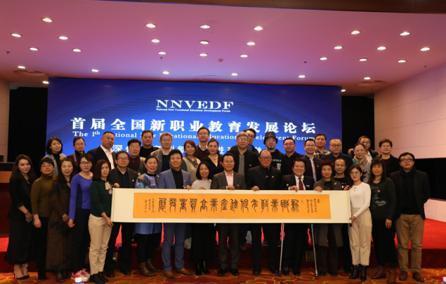 【创新驱动企业+】首届全国新职业教育发展论坛在京召开