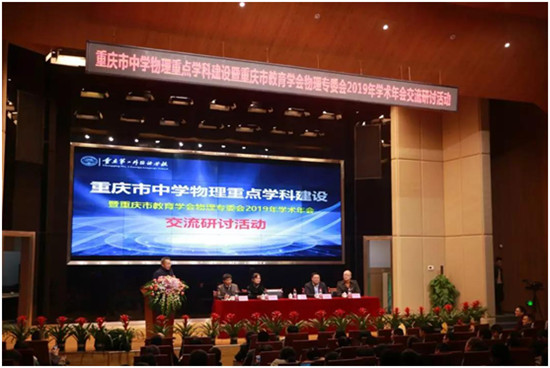 【科教 摘要】重慶市教育學會物理專委會2019學術年會召開