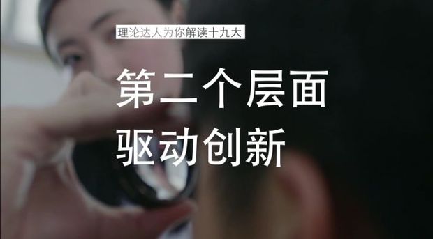 理論達人為你解讀十九大第29集：創新中國