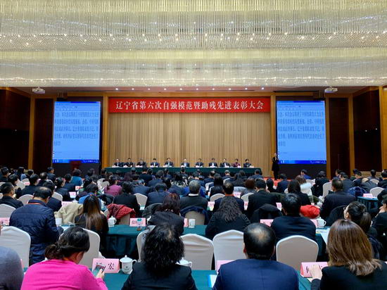 遼寧第六次自強模範暨助殘先進表彰大會在沈召開