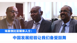 埃塞俄比亚媒体人士：中国发展经验让我们备受鼓舞(视频)