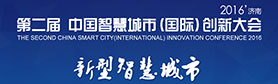 第二届中国智慧城市（国际）创新大会