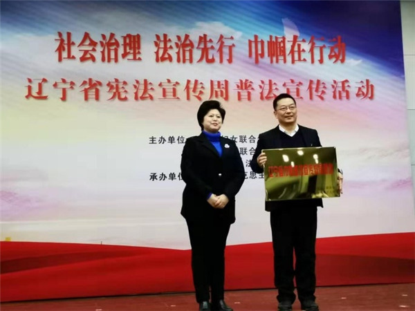 辽宁省妇联举办宪法宣传周普法宣传活动