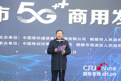 【河南原創】鶴壁市5G商用正式發佈 數字經濟賦能高品質發展