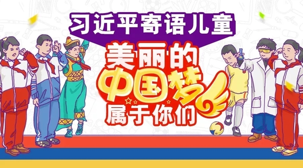 习声回响 | 习近平寄语儿童:美丽的中国梦属于你们