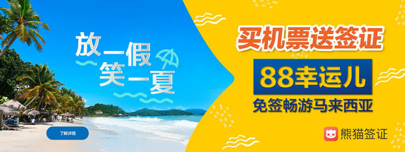 让您久等了，新马航夏季大促携免费eNTRI旋风来袭!