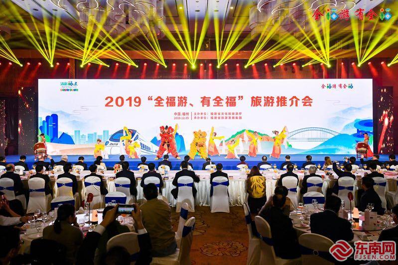 2019年“全福遊、有全福”旅遊推介會在福州舉行
