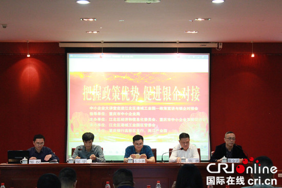 【CRI专稿 列表】中小企业大讲坛走进重庆港城工业园区