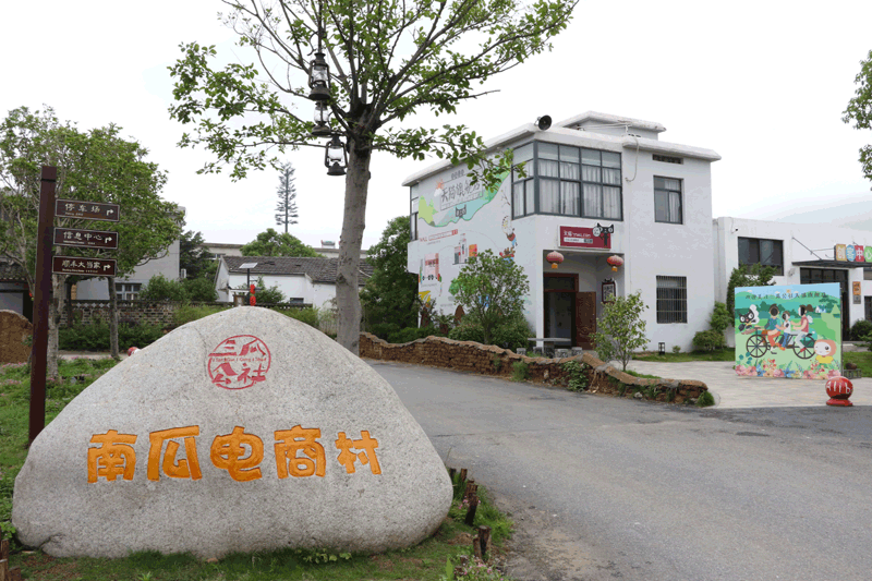 三瓜公社の构成村の一つ「南瓜村」