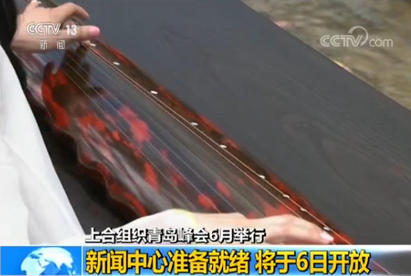 ​上合组织青岛峰会新闻中心准备就绪 将于6日开放