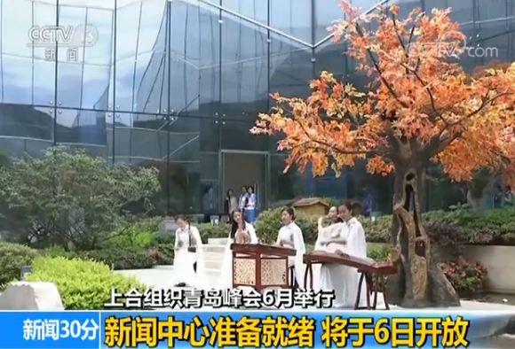 ​上合组织青岛峰会新闻中心准备就绪 将于6日开放