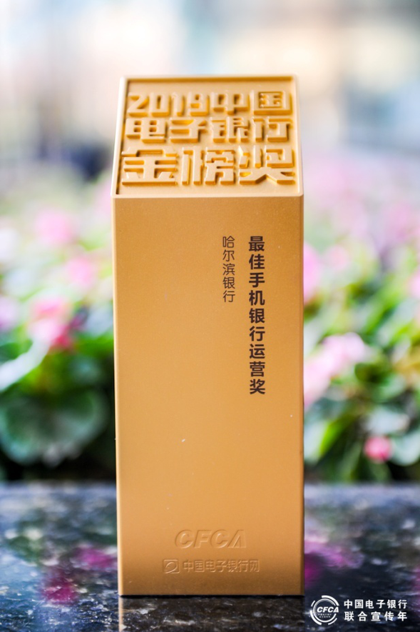 【急稿】【黑龍江】哈爾濱銀行榮獲“2019中國電子銀行金榜獎：最佳手機銀行運營獎”
