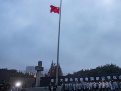 南京大屠殺國家公祭現場：升國旗和下半旗儀式舉行