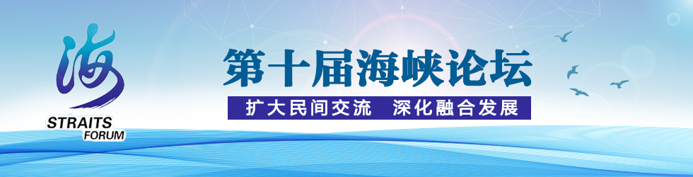 第十屆海峽論壇_fororder_第十屆海峽論壇(1)