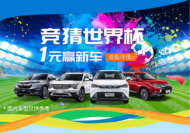 来大圣车服猜世界杯4强 1元抢购新车 来大圣车服猜世界杯4强 1元抢购新车